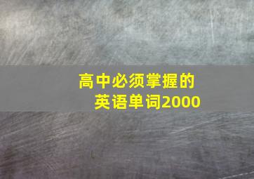 高中必须掌握的英语单词2000