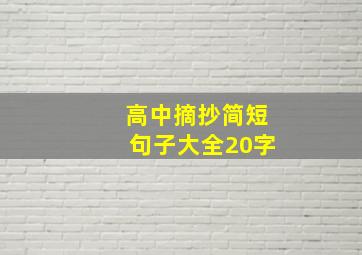 高中摘抄简短句子大全20字