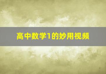 高中数学1的妙用视频