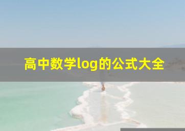 高中数学log的公式大全