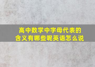 高中数学中字母代表的含义有哪些呢英语怎么说