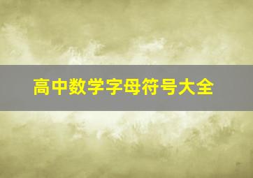 高中数学字母符号大全