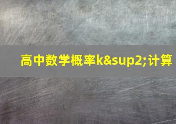 高中数学概率k²计算