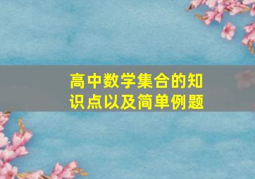 高中数学集合的知识点以及简单例题