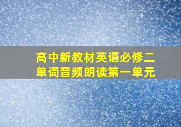 高中新教材英语必修二单词音频朗读第一单元