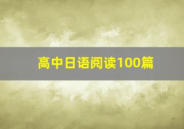 高中日语阅读100篇