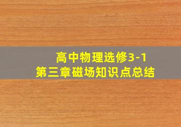 高中物理选修3-1第三章磁场知识点总结