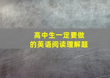 高中生一定要做的英语阅读理解题