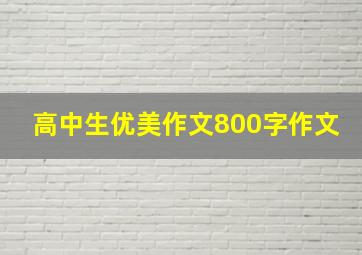 高中生优美作文800字作文