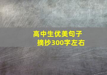 高中生优美句子摘抄300字左右