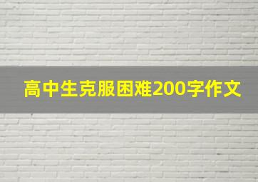 高中生克服困难200字作文