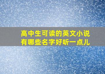 高中生可读的英文小说有哪些名字好听一点儿