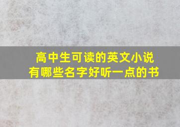 高中生可读的英文小说有哪些名字好听一点的书