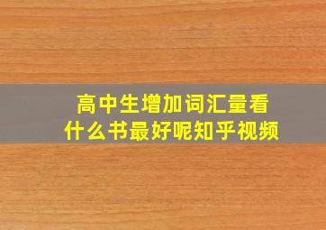 高中生增加词汇量看什么书最好呢知乎视频