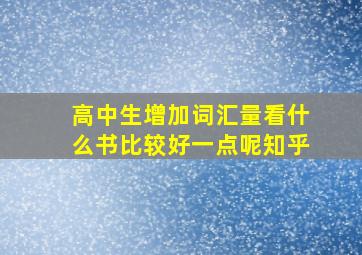 高中生增加词汇量看什么书比较好一点呢知乎