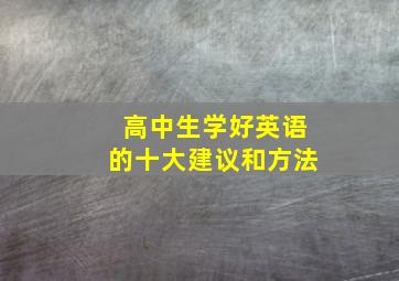 高中生学好英语的十大建议和方法