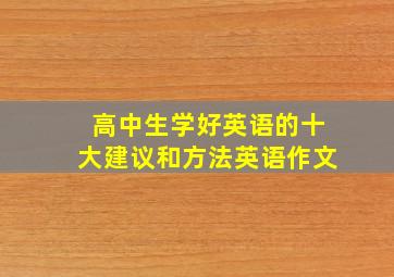 高中生学好英语的十大建议和方法英语作文