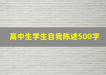 高中生学生自我陈述500字