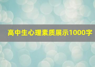 高中生心理素质展示1000字