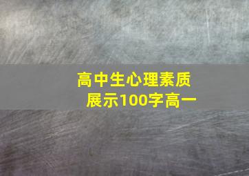 高中生心理素质展示100字高一