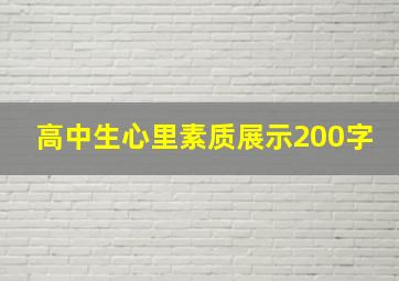 高中生心里素质展示200字