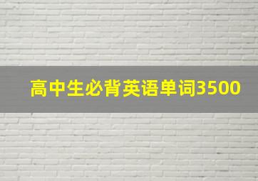 高中生必背英语单词3500