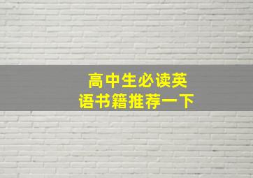 高中生必读英语书籍推荐一下