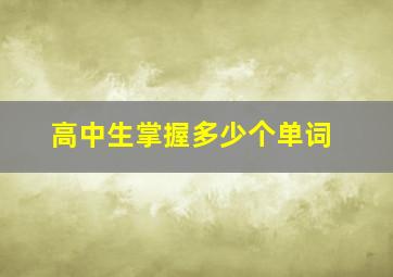 高中生掌握多少个单词