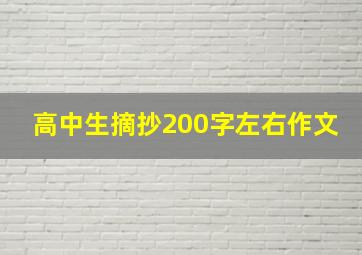 高中生摘抄200字左右作文