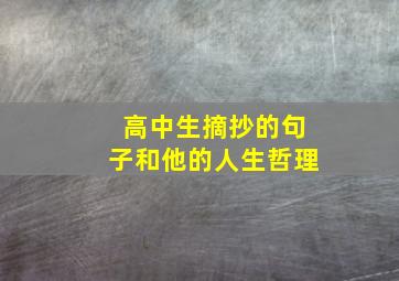 高中生摘抄的句子和他的人生哲理