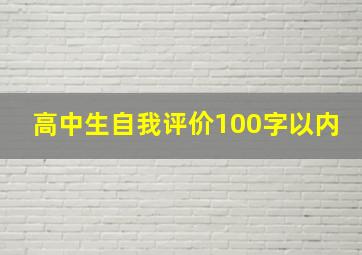 高中生自我评价100字以内