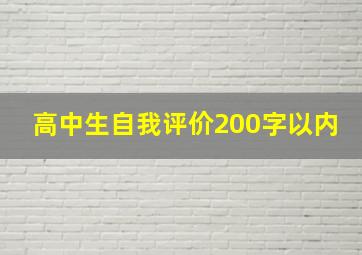 高中生自我评价200字以内