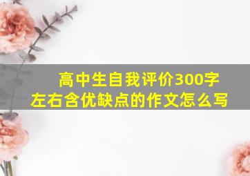 高中生自我评价300字左右含优缺点的作文怎么写