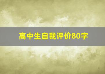 高中生自我评价80字