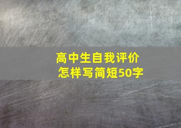 高中生自我评价怎样写简短50字