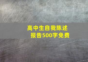 高中生自我陈述报告500字免费