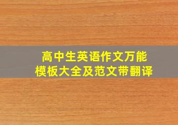 高中生英语作文万能模板大全及范文带翻译