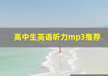 高中生英语听力mp3推荐