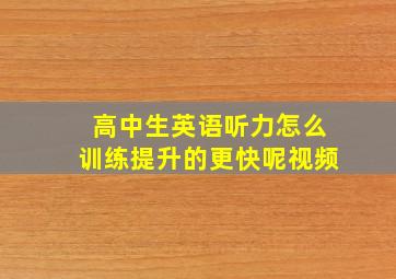 高中生英语听力怎么训练提升的更快呢视频