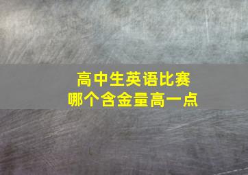 高中生英语比赛哪个含金量高一点