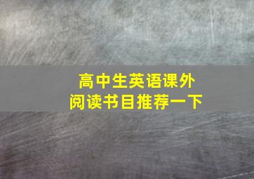 高中生英语课外阅读书目推荐一下