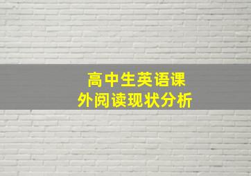 高中生英语课外阅读现状分析