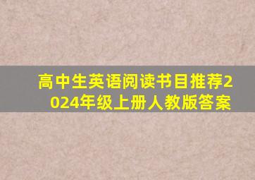 高中生英语阅读书目推荐2024年级上册人教版答案