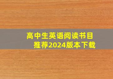 高中生英语阅读书目推荐2024版本下载