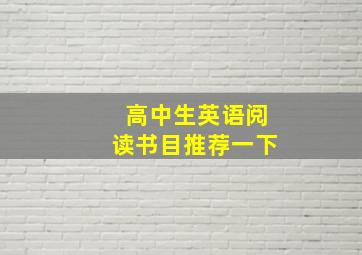 高中生英语阅读书目推荐一下