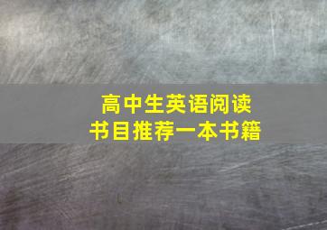 高中生英语阅读书目推荐一本书籍