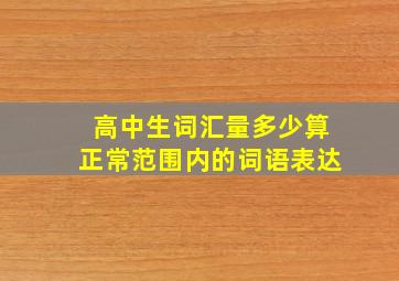 高中生词汇量多少算正常范围内的词语表达