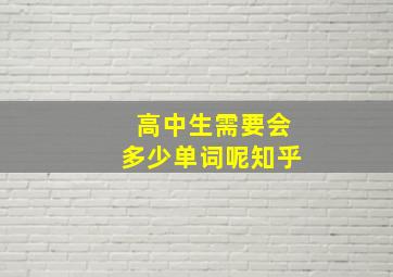 高中生需要会多少单词呢知乎