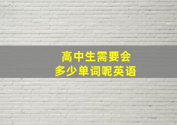 高中生需要会多少单词呢英语