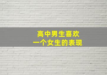 高中男生喜欢一个女生的表现